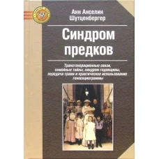 Синдром предков: Трансгенерационные связи, семейные тайны, синдром годовщины, передача травм.....