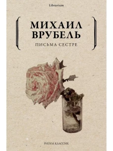 Письма сестре