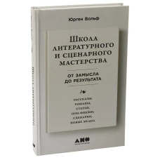 Школа литературного и сценарного мастерства От замысла до результата рассказы, романы, статьи, нон-фикшн, сце- нарии, новые медиа