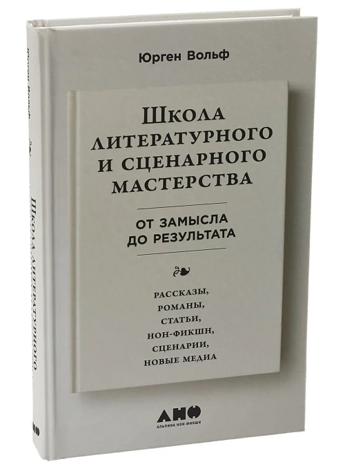 Школа литературного и сценарного мастерства От замысла до результата рассказы, романы, статьи, нон-фикшн, сце- нарии, новые медиа