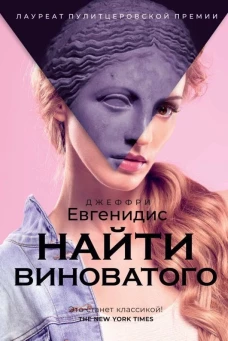 Найти виноватого рассказы