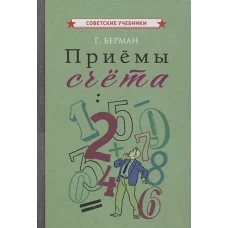 Приемы счета [1959]