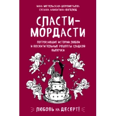 Сласти-мордасти. Потрясающие истории любви и восхитительные рецепты сладкой выпечки