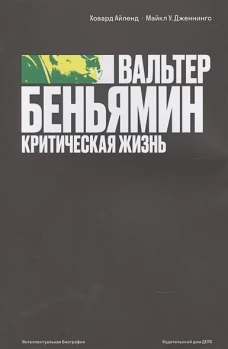 Вальтер Беньямин:критическая жизнь