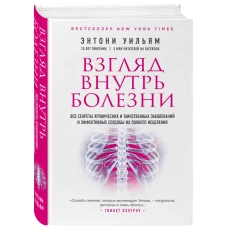 Взгляд внутрь болезни. Все секреты хронических и таинственных заболеваний и эффективные способы их полного исцеления (2-е издание)