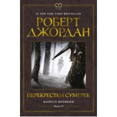 Роберт Джордан: Колесо Времени. Книга 10. Перекрестки сумерек