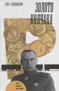 Золото Колчака