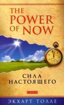Сила настоящего.  Руководство к духовному пробуждению