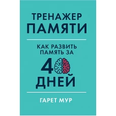 Тренажер памяти: Как развить память за 40 дней