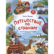 Путешествие по странам: энциклопедия для малышей в сказках. 