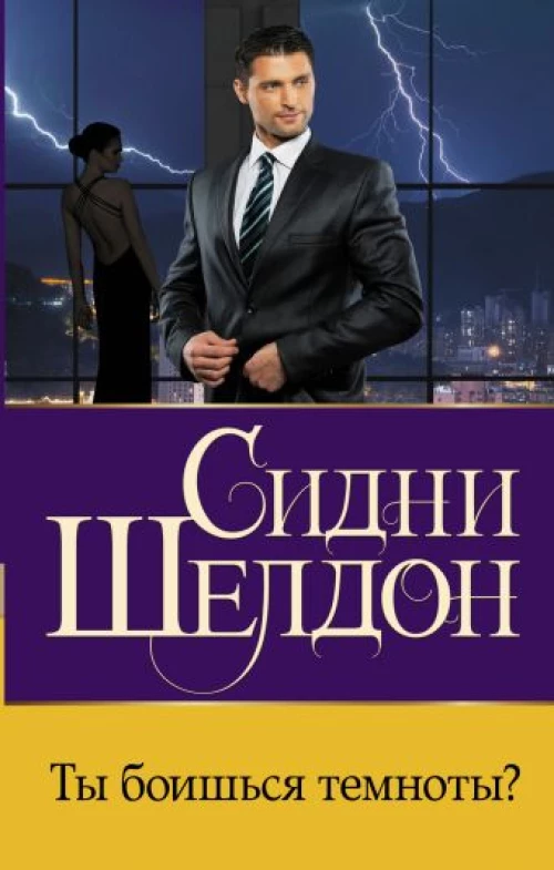 Сидни Шелдон: Ты боишься темноты?