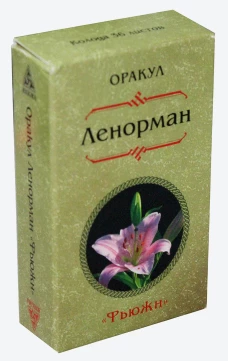 Ленорман: Оракул Ленорман. Фьюжн