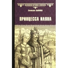 ВИР(нов) Принцесса Иляна (12+)