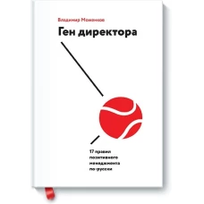 Ген директора. 17 правил позитивного менеджмента по-русски