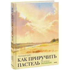 Как приручить пастель: полный курс от Елены Таткиной