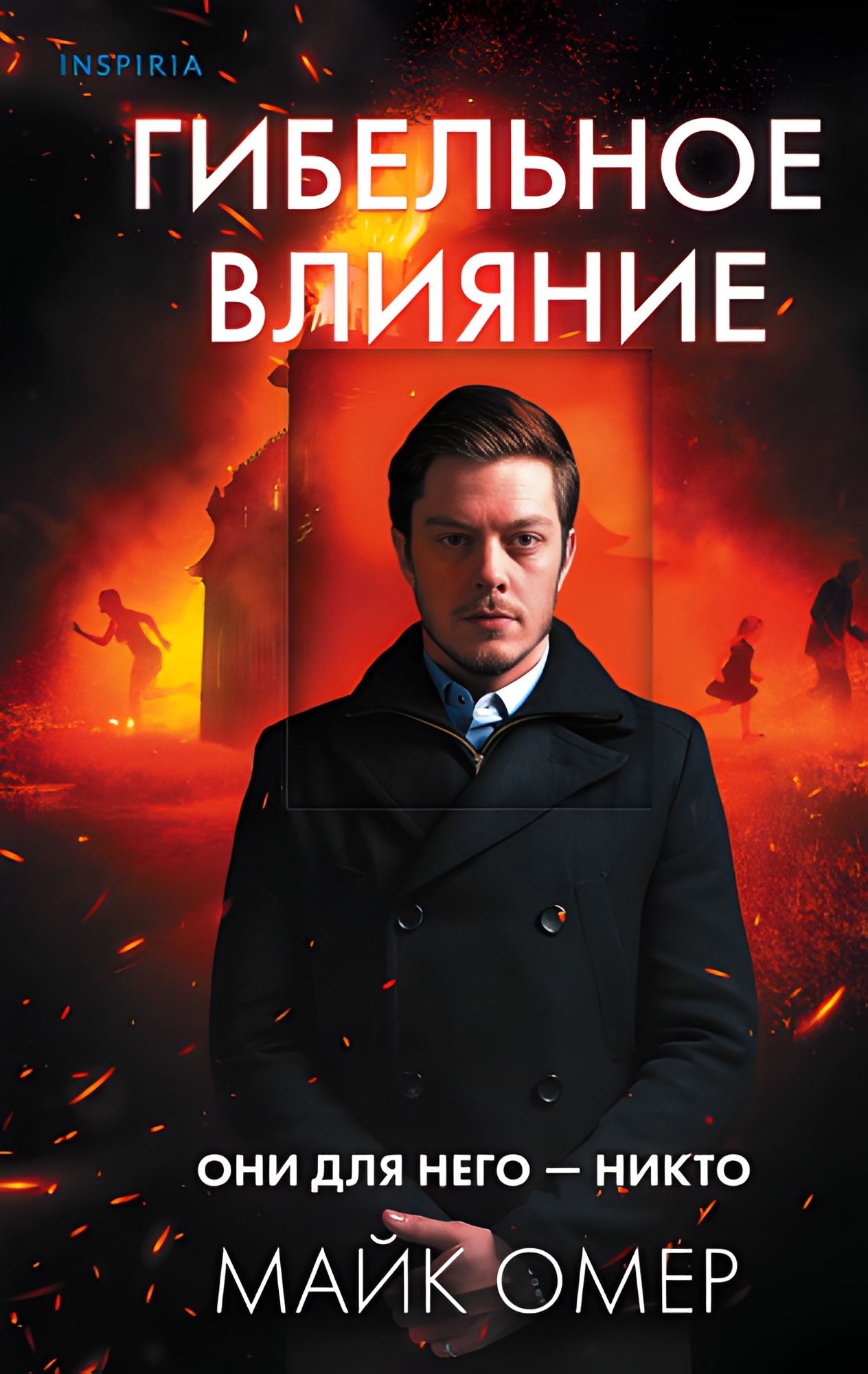 Гибельное влияние