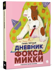 Дневник Фокса Микки: повесть