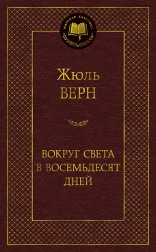 Вокруг света в восемьдесят дней