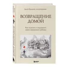 Возвращение домой. Как исцелить и поддержать своего внутреннего ребенка