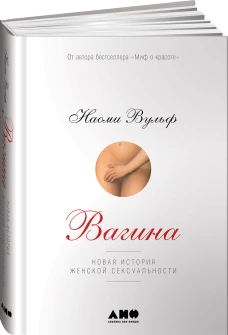 Вагина: Новая история женской сексуальности