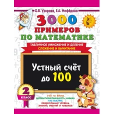 3000 примеров по математике. 2 класс Устный счет до 100 Табличное умножение и деление, сложение и вычитание