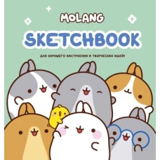 Molang. Sketchbook. Для хорошего настроения и творческих идей! (бирюзовый)