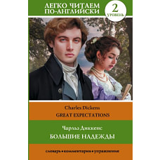 Большие надежды. Уровень 2 = Great Expectations