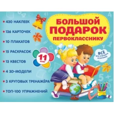 Большой подарок первокласснику. Набор из 11 книг