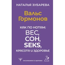 Вальс Гормонов. Как по нотам: вес, сон, секс, красота и здоровье