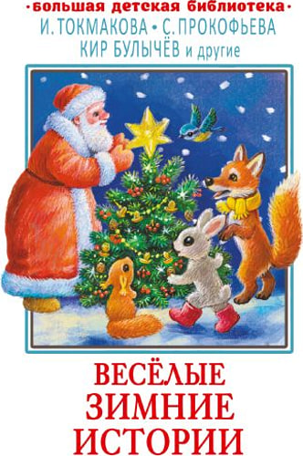 Весёлые зимние истории