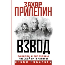 Взвод. Офицеры и ополченцы русской литературы