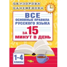 Все основные правила русского языка за 15 минут в день