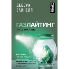 Газлайтинг - тихое насилие. Как понять, что вы в ловушке манипулятора, вырваться на свободу и построить здоровые отношения