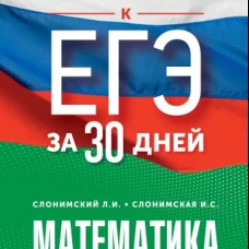 Готовимся к ЕГЭ за 30 дней. Математика