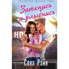 Заткнись и улыбнись (со стикерпаком)