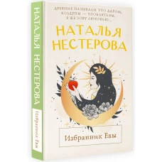 Избранник Евы