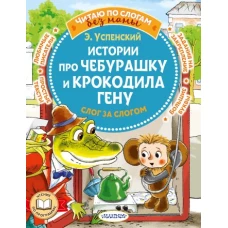 Истории про Чебурашку и крокодила Гену: слог за слогом