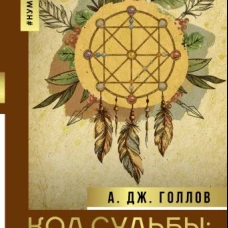 Код Судьбы: матрица. Путь истинного "Я"
