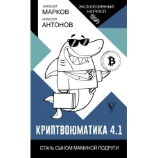 Криптвоюматика 4.1. Стань сыном маминой подруги