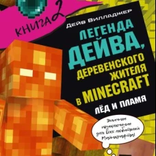 Легенда Дейва, деревенского жителя в Майнкрафт. Книга 2. Лёд и пламя
