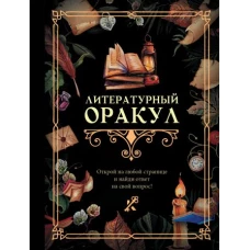 Литературный оракул