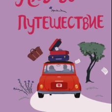 Любовь - это путешествие