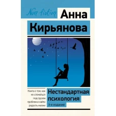 Нестандартная психология. Книга о том, как не сломаться под грузом проблем и найти радость жизни. 3-е издание