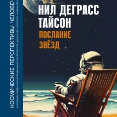 Послание звезд. Космические перспективы человечества