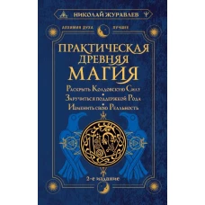 Практическая древняя магия. Раскрыть колдовскую Силу, заручиться поддержкой Рода, изменить свою реальность. 2-е издание