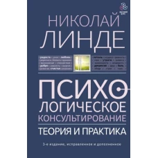 Психологическое консультирование. Теория и практика. 3-е издание, исправленное и дополненное