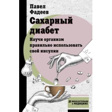 Сахарный диабет. Научи организм правильно использовать свой инсулин