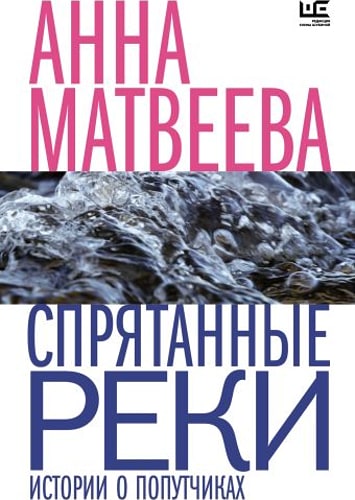 Спрятанные реки