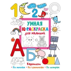 Умная IQ-раскраска для малышей