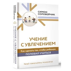 Учение с увлечением. Как сделать так, чтобы ребенок полюбил учиться